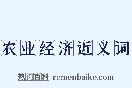 农业经济近义词是什么意思的图片